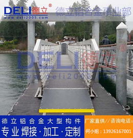 德立鋁合金事業(yè)部專業(yè)高品質(zhì)浮碼頭用鋁合金引橋定制、焊接、加工