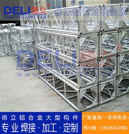 德立鋁合金事業(yè)部專業(yè)鋁合金桁架、鋁插燈架定制、焊接、加工