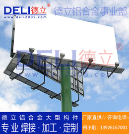 德立鋁合金事業(yè)部專業(yè)高品質(zhì)鋁合金大型廣告架定制、焊接、加工