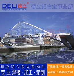 德立專業(yè)高品質(zhì)鋁合金人行、騎行橋梁建筑模板定制、焊接、加工