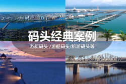德立游艇碼頭，見證行業(yè)成長!
